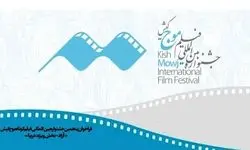پنجمین دوره جشنواره فیلم کوتاه «موج» کیش فراخوان داد 