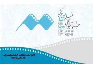 پنجمین دوره جشنواره فیلم کوتاه «موج» کیش فراخوان داد 