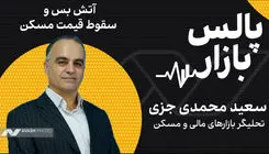 آتش‌بس و سقوط قیمت مسکن