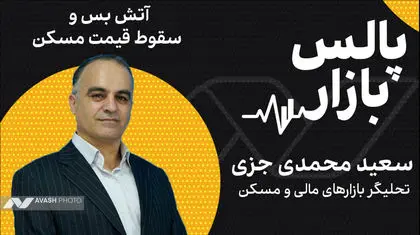 آتش‌بس و سقوط قیمت مسکن