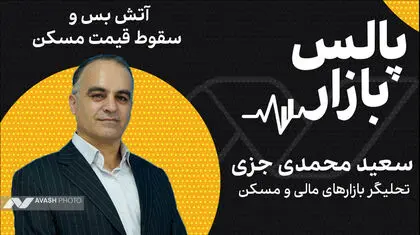 آتش‌بس و سقوط قیمت مسکن