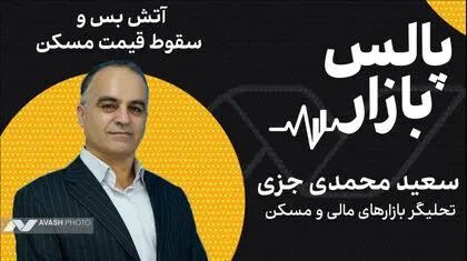 آتش‌بس و سقوط قیمت مسکن