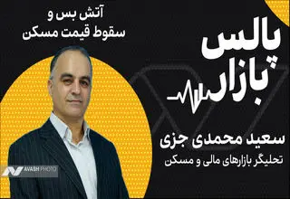 آتش‌بس و سقوط قیمت مسکن