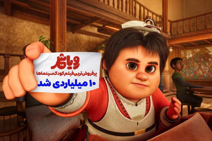 انیمیشن «رویاشهر» ۱۰ میلیاردی شد