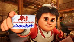 انیمیشن «رویاشهر» ۱۰ میلیاردی شد