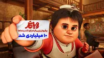 انیمیشن «رویاشهر» ۱۰ میلیاردی شد
