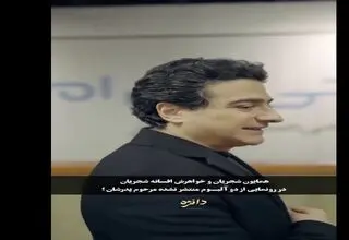 دورهمی هنرمندان در ضیافت همایون شجریان و خواهرش+ویدیو