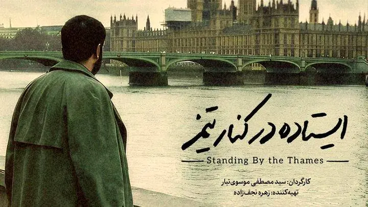 مستند «ایستاده در کنار تیمز» آماده نمایش شد