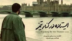 مستند «ایستاده در کنار تیمز» آماده نمایش شد