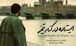 مستند «ایستاده در کنار تیمز» آماده نمایش شد
