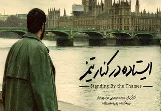 مستند «ایستاده در کنار تیمز» آماده نمایش شد