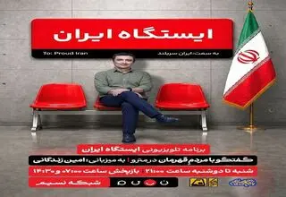 پخش برنامه تلویزیونی «ایستگاه ایران» به میزبانی امین زندگانی