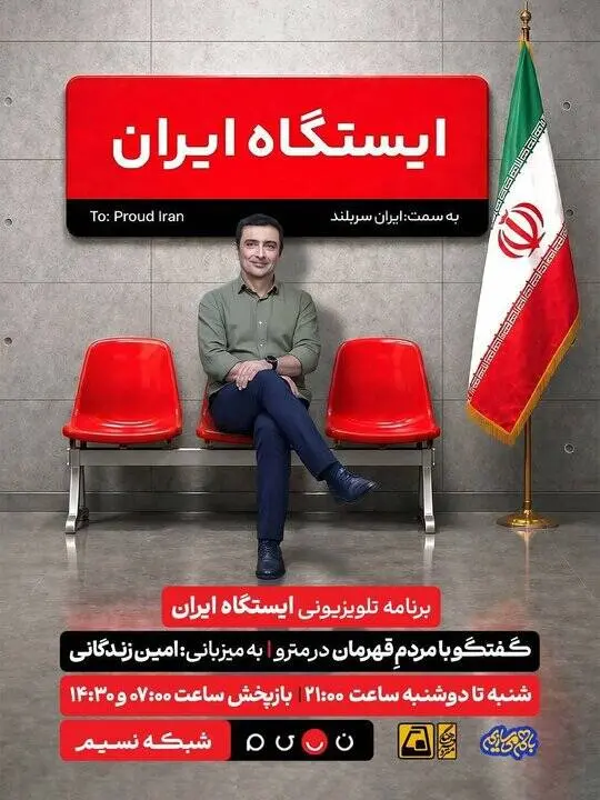 پخش برنامه تلویزیونی «ایستگاه ایران» به میزبانی امین زندگانی