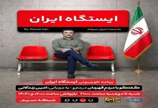پخش برنامه تلویزیونی «ایستگاه ایران» به میزبانی امین زندگانی