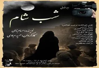 اجراخوانی نمایشنامه «شب شام» در فرهنگسرای ارسباران