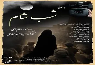 اجراخوانی نمایشنامه «شب شام» در فرهنگسرای ارسباران