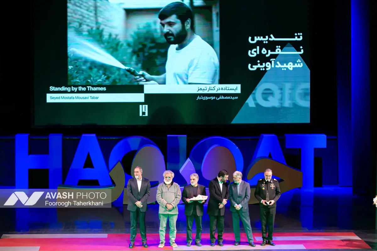 اختتامیه نوزدهمین جشنواره فیلم حقیقت