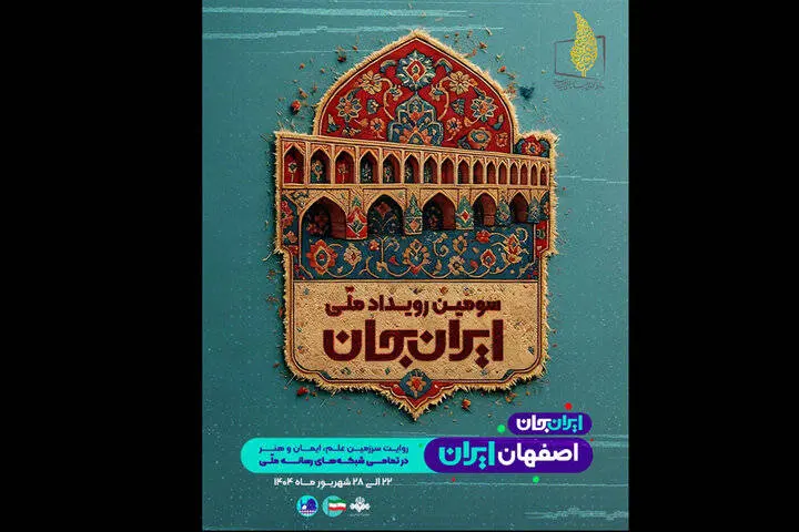 پخش «ایران جان» از سیمای اصفهان