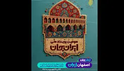 پخش «ایران جان» از سیمای اصفهان