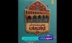 پخش «ایران جان» از سیمای اصفهان