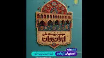 پخش «ایران جان» از سیمای اصفهان