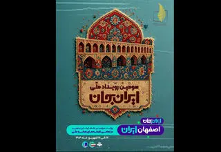 پخش «ایران جان» از سیمای اصفهان