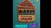 پخش «ایران جان» از سیمای اصفهان