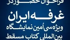 فراخوان حضور در غرفه ایران ویژه سی‌اُمین نمایشگاه بین‌المللی کتاب مسقط منتشر شد