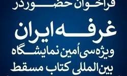 فراخوان حضور در غرفه ایران ویژه سی‌اُمین نمایشگاه بین‌المللی کتاب مسقط منتشر شد