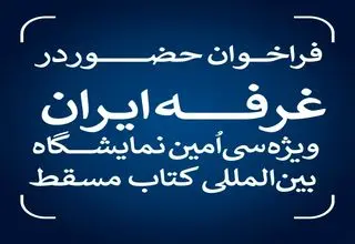 فراخوان حضور در غرفه ایران ویژه سی‌اُمین نمایشگاه بین‌المللی کتاب مسقط منتشر شد