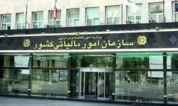 راه‌اندازی سامانه درخواست بخشودگی جرایم مالیاتی در کارتابل مودیان