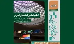 اسامی فیلم‌های تجربی بخش ملی چهل و دومین جشنواره بین‌المللی فیلم کوتاه تهران اعلام شد