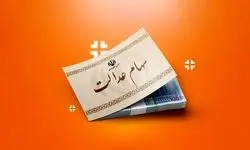 تمام سهامداران بخوانند / سود سهام عدالت تا شب عید واریز می‌شود؟ 