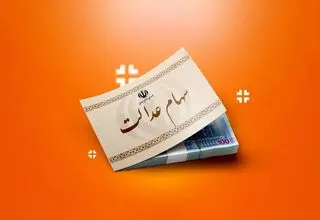 تمام سهامداران بخوانند / سود سهام عدالت تا شب عید واریز می‌شود؟ 