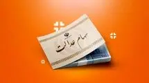 تمام سهامداران بخوانند / سود سهام عدالت تا شب عید واریز می‌شود؟ 