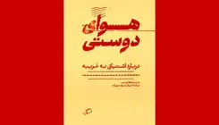 «هوای دوستی» در کتابفروشی‌ها
