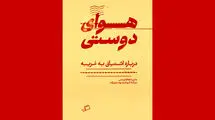 «هوای دوستی» در کتابفروشی‌ها
