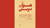 «هوای دوستی» در کتابفروشی‌ها