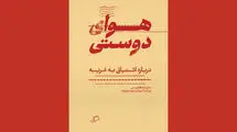 «هوای دوستی» در کتابفروشی‌ها