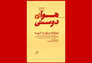 «هوای دوستی» در کتابفروشی‌ها