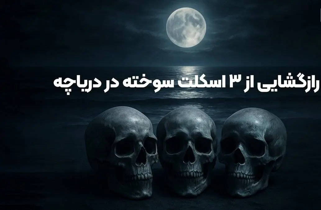 قتل عام خونین در ولنجک تهران / راز مخوف اسکلت های سوخته پدر با 2 دخترش در دریاچه آهنک فیروزکوه + اعترافات قاتل