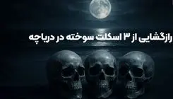 قتل عام خونین در ولنجک تهران / راز مخوف اسکلت های سوخته پدر با 2 دخترش در دریاچه آهنک فیروزکوه + اعترافات قاتل