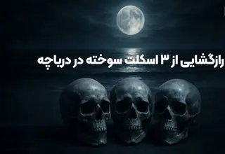 قتل عام خونین در ولنجک تهران / راز مخوف اسکلت های سوخته پدر با 2 دخترش در دریاچه آهنک فیروزکوه + اعترافات قاتل