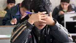 «استرس» مخرب دانش آموزان و نتیجه گرایی