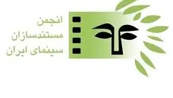تأکید انجمن مستندسازان سینمای ایران بر ادامه فعالیت مستقل در دیدار با مدیرعامل مرکز گسترش