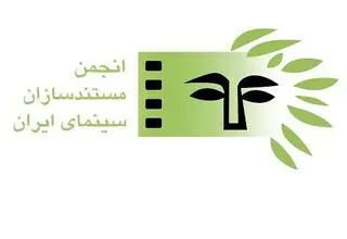 تأکید انجمن مستندسازان سینمای ایران بر ادامه فعالیت مستقل در دیدار با مدیرعامل مرکز گسترش