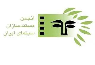 تأکید انجمن مستندسازان سینمای ایران بر ادامه فعالیت مستقل در دیدار با مدیرعامل مرکز گسترش