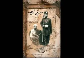 «میرزارضا» در خانه هنرمندان به روی صحنه می‌رود