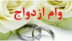کارت رفاهی را به پرداخت وام ازدواج وصل می‌کنیم+فیلم