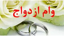 کارت رفاهی را به پرداخت وام ازدواج وصل می‌کنیم+فیلم